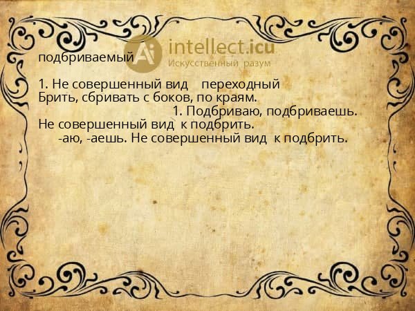 подбриваемый