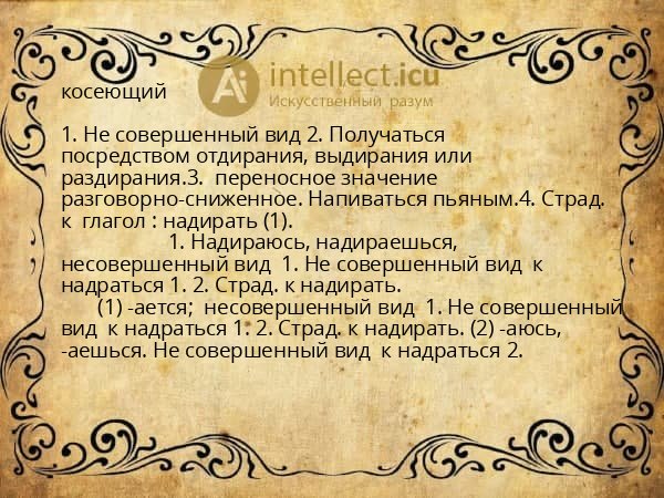 косеющий
