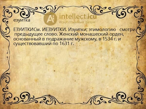езуитка