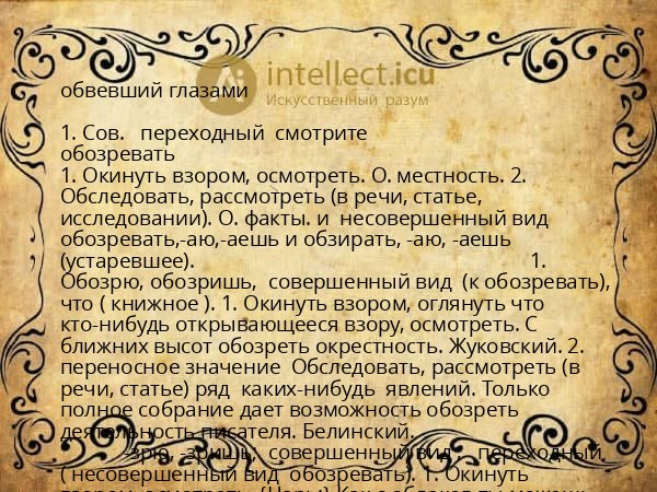 обвевший глазами