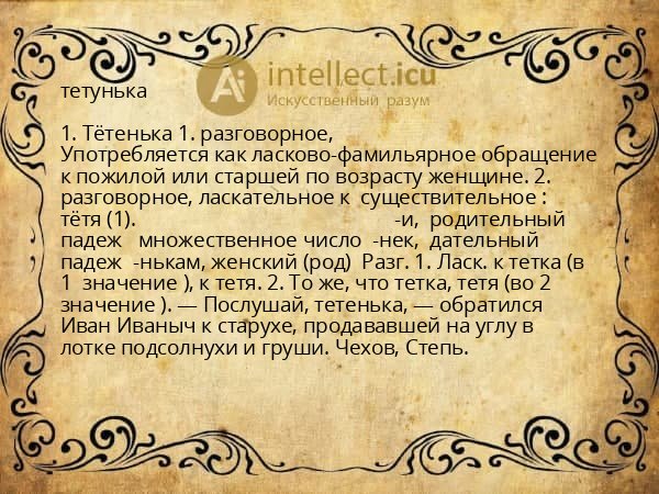 тетунька