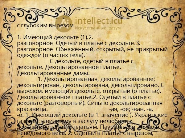 с глубоким вырезом