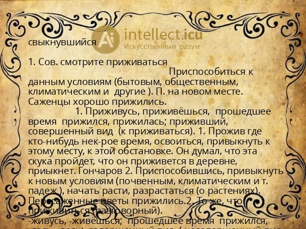 свыкнувшийся