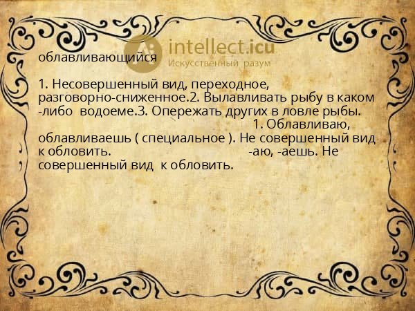 облавливающийся