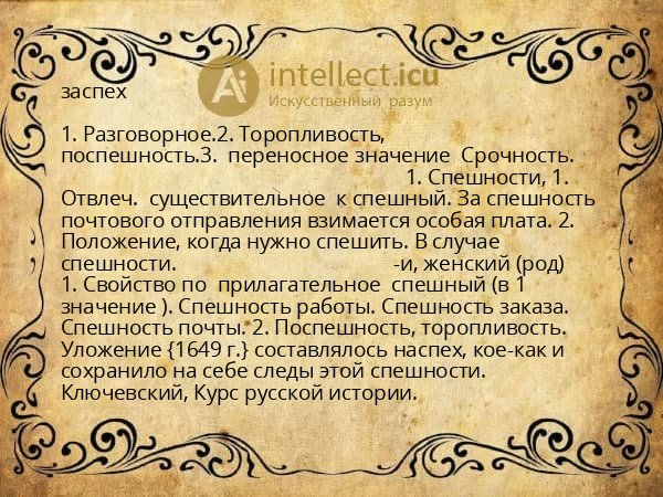 заспех