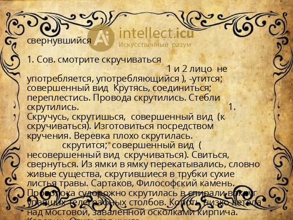 свернувшийся