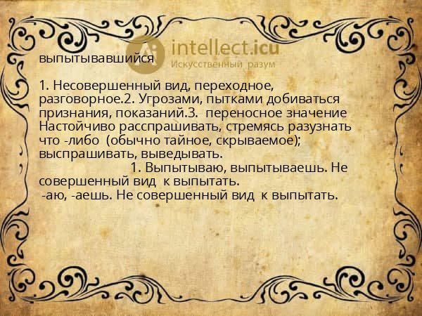 выпытывавшийся