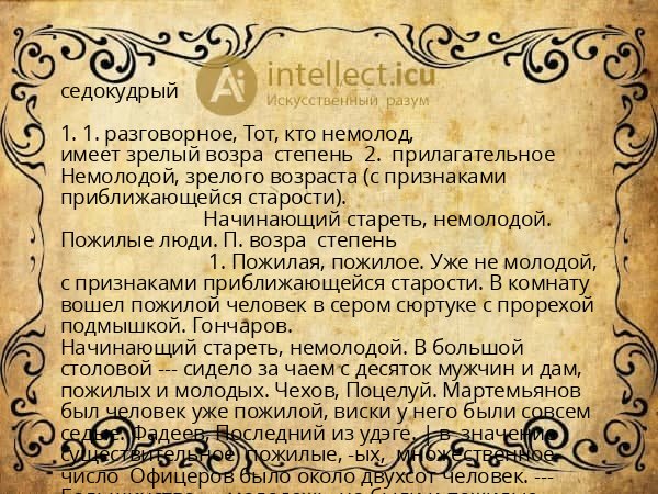 седокудрый