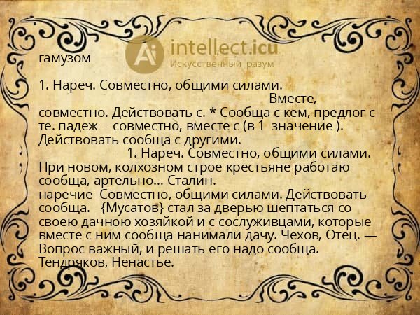 гамузом