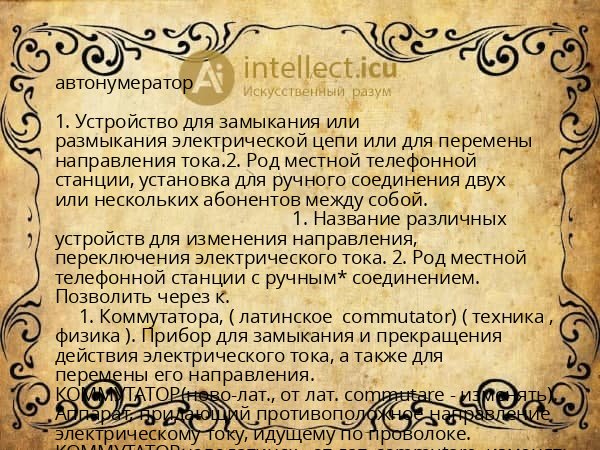 автонумератор