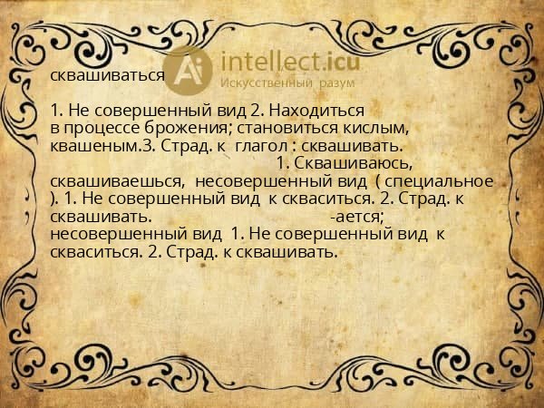сквашиваться