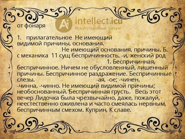 от фонаря