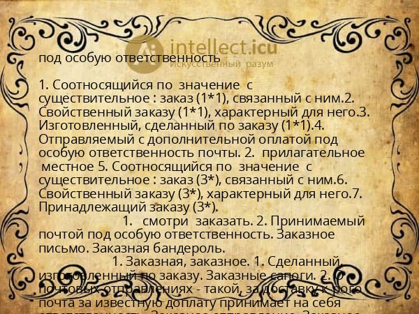 под особую ответственность