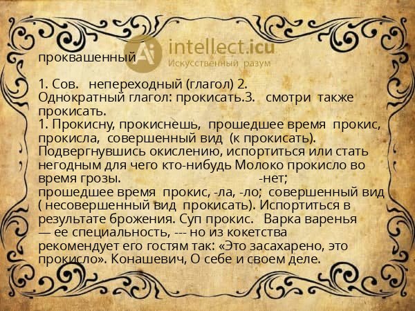 проквашенный