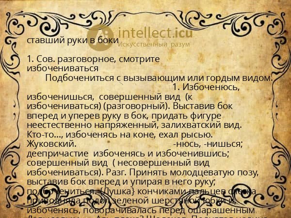 ставший руки в боки