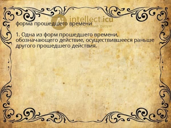 форма прошедшего времени