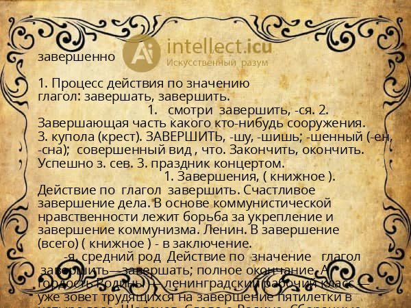 завершенно