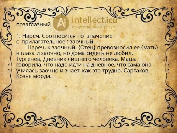 позаглазный