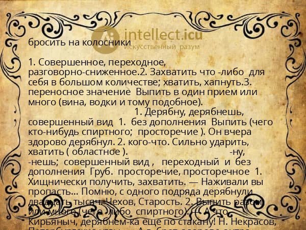 бросить на колосники