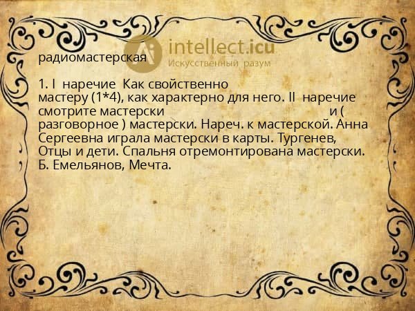 радиомастерская