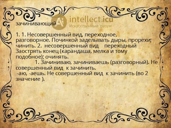 зачинивающий