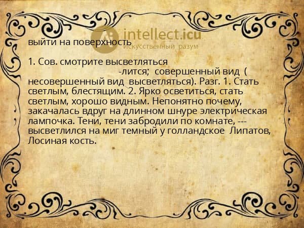 выйти на поверхность
