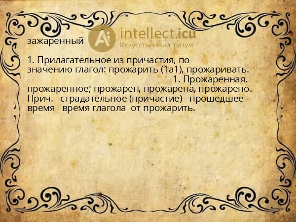 зажаренный