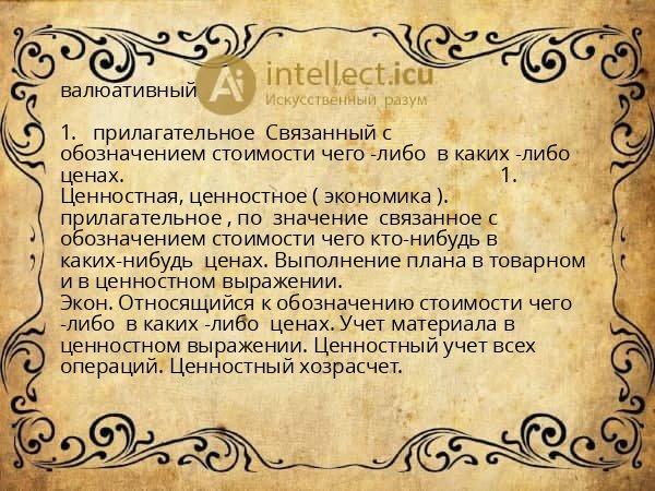 валюативный