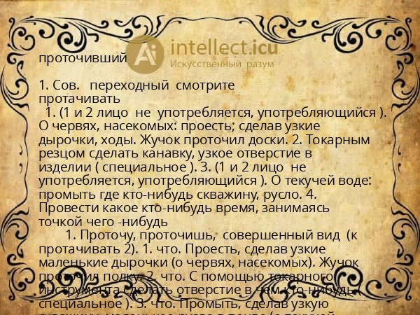 проточивший