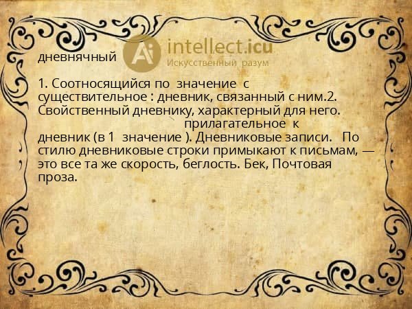 дневнячный