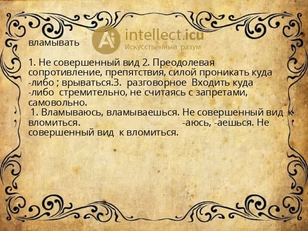 вламывать