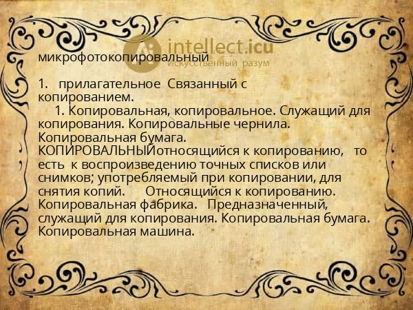 микрофотокопировальный