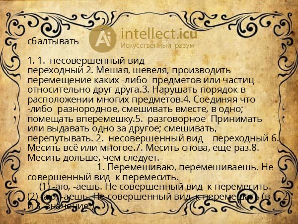 сбалтывать