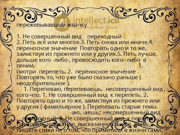 пережевывавший жвачку