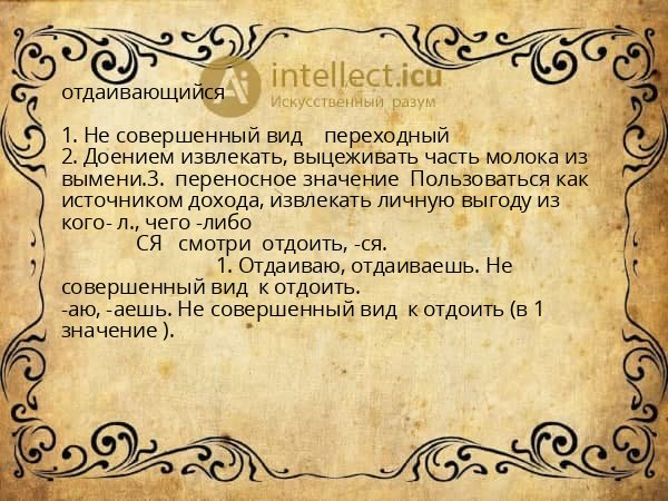отдаивающийся