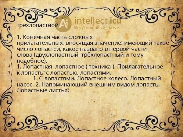 трехлопастной
