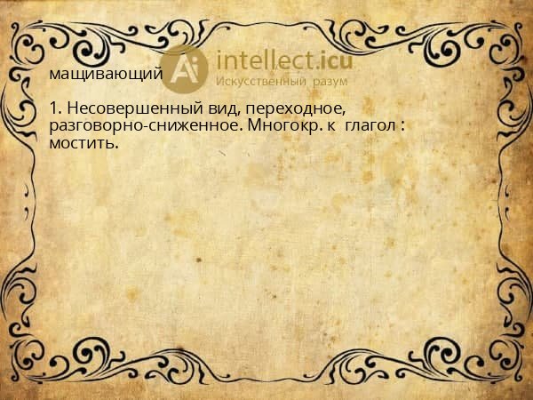 мащивающий