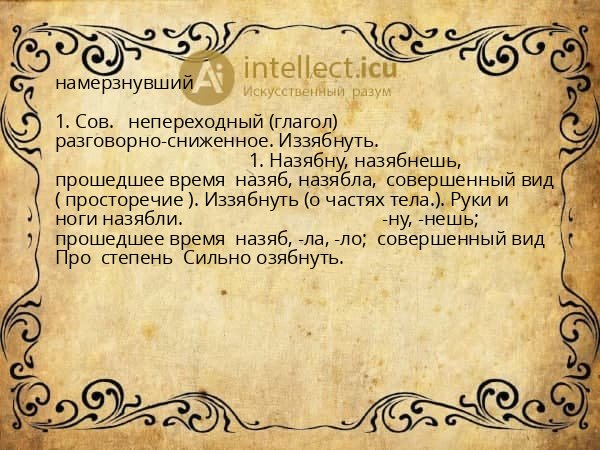 намерзнувший