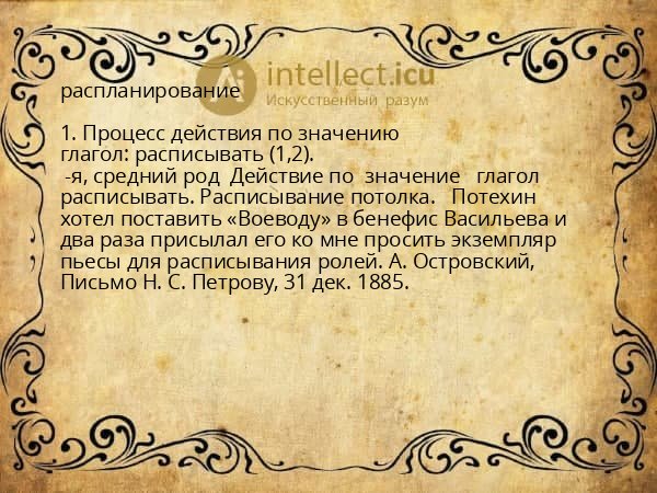 распланирование