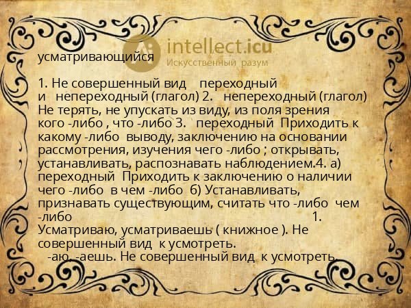 усматривающийся