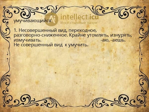умучивающийся