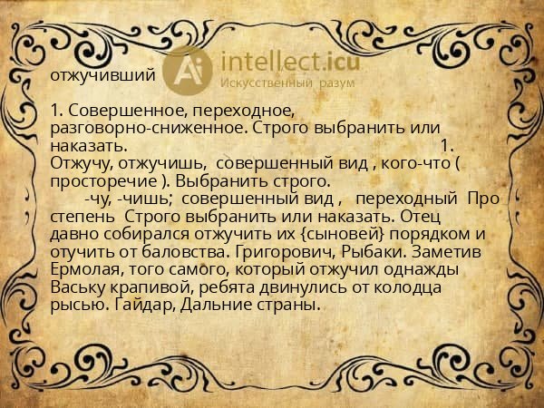 отжучивший
