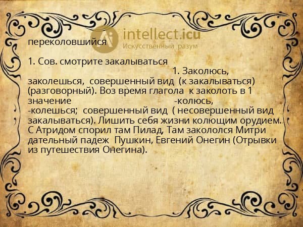 переколовшийся