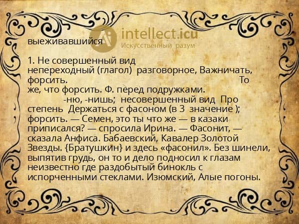 выеживавшийся
