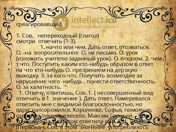 среагировавший