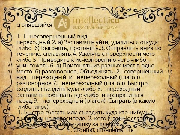 сгонявшийся