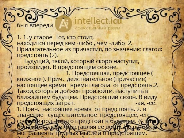 был впереди