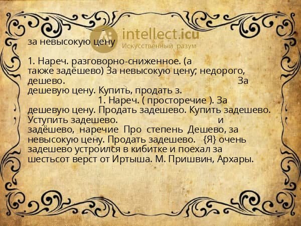 за невысокую цену