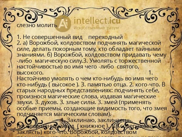 слезно молить
