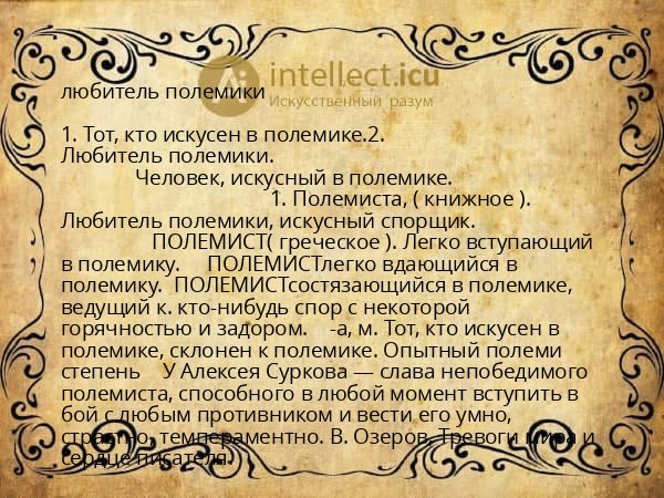 любитель полемики